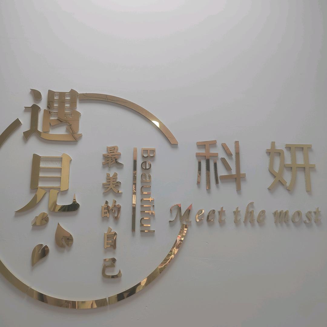 万达金街科妍洗脸吧