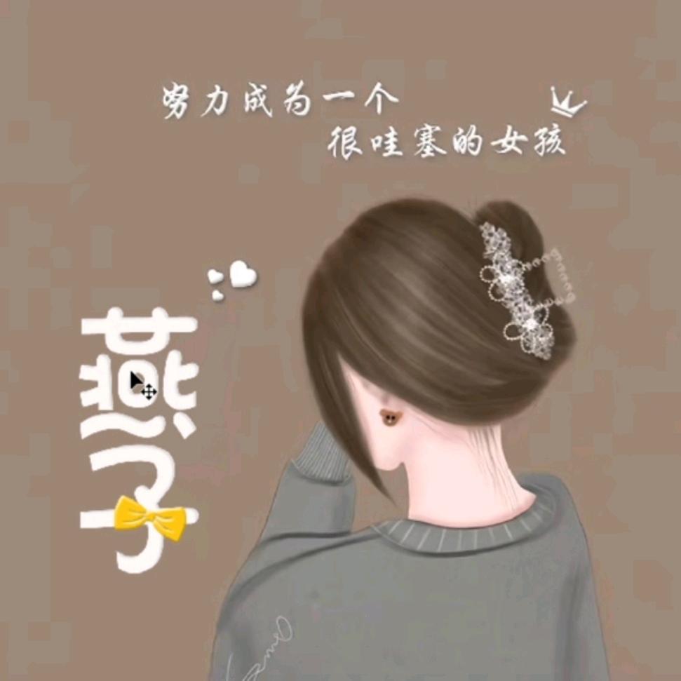 ( ﹡ˆoˆ﹡ )燕子