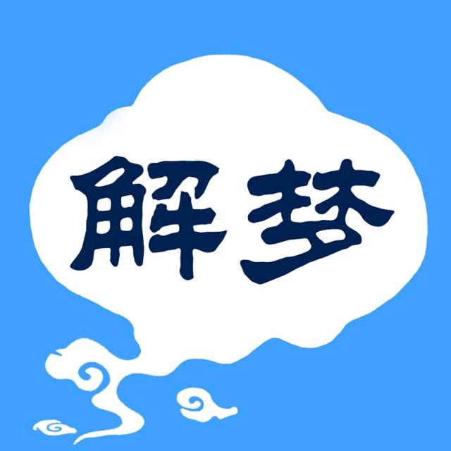梦的解析