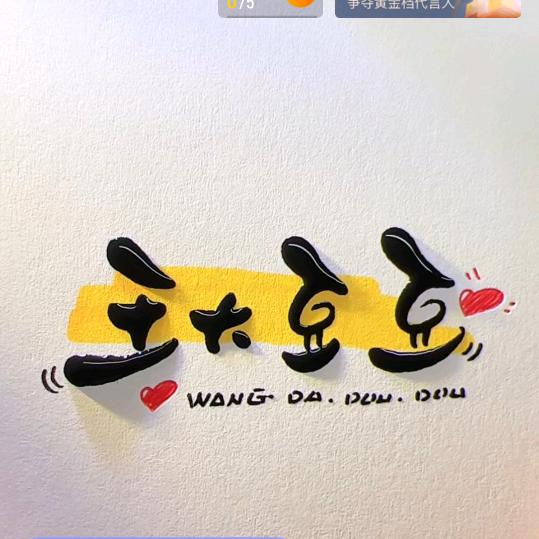 王大豆豆👀