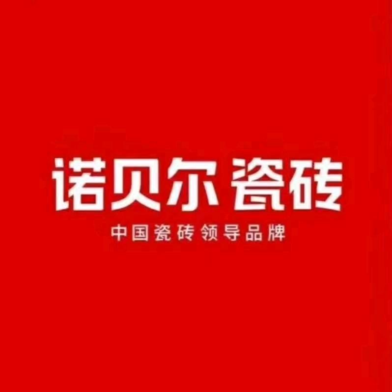 南乐县诺贝尔瓷砖