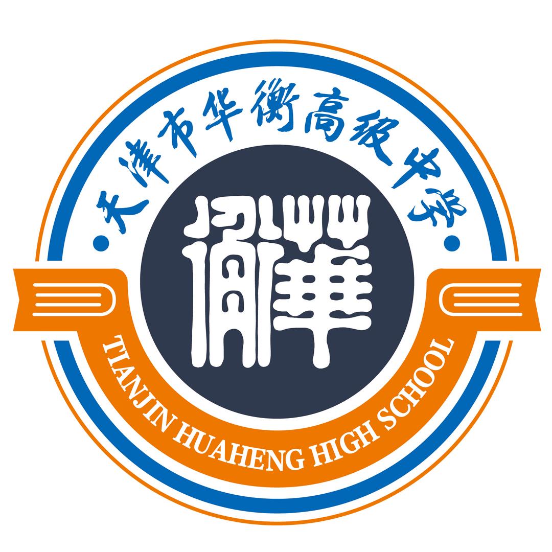天津市华衡高级中学