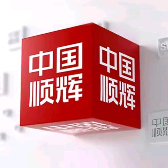 白水顺辉瓷砖亓锋军