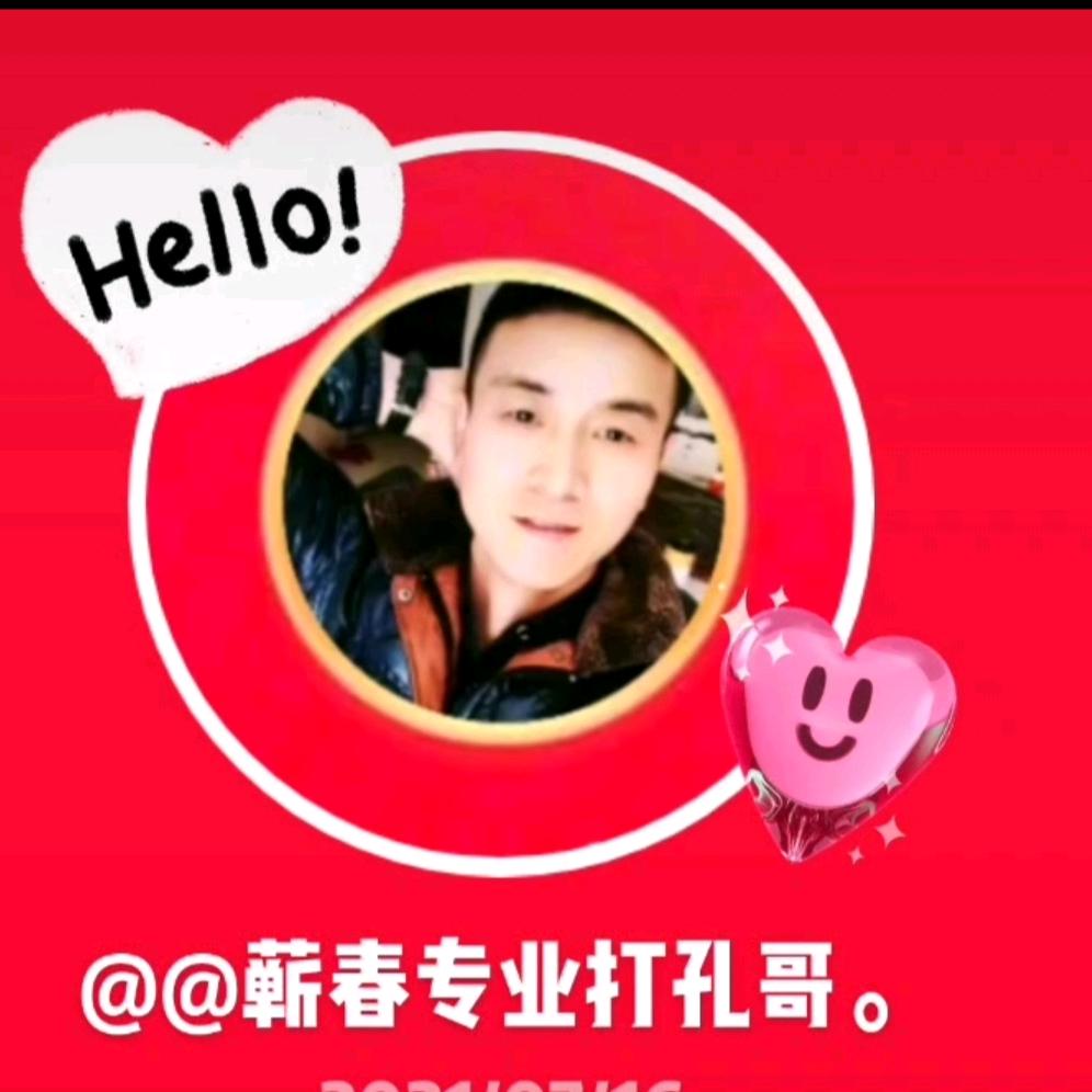 @蕲春打孔哥。