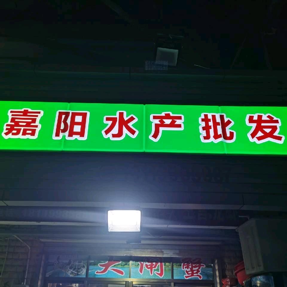 《南通》  嘉阳水产批发市场