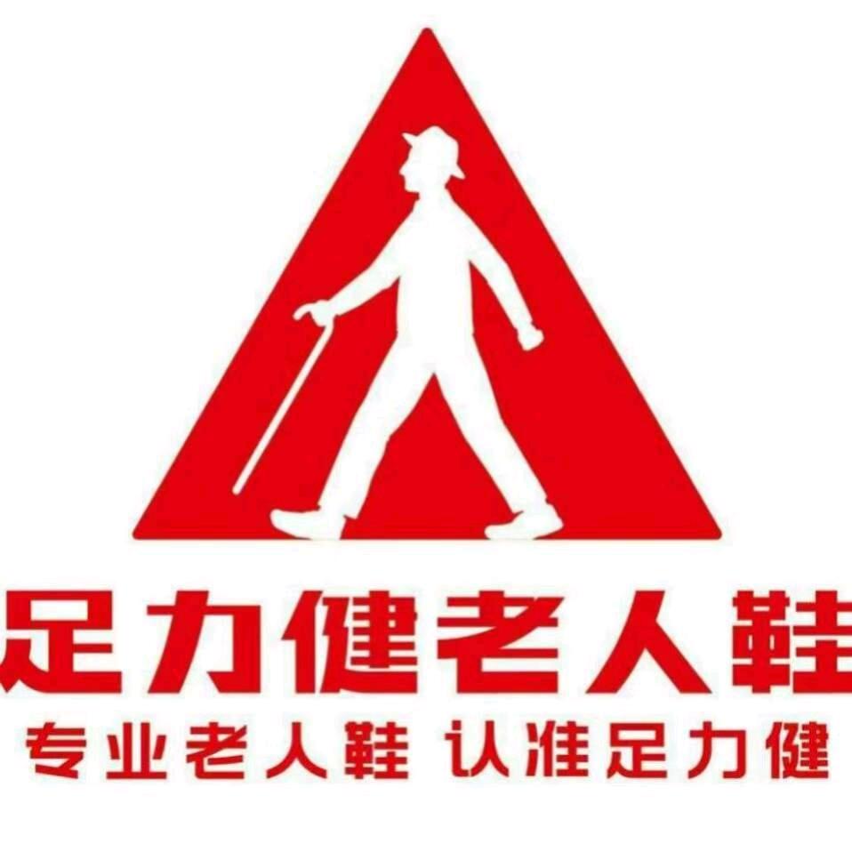足力健老人鞋深圳店