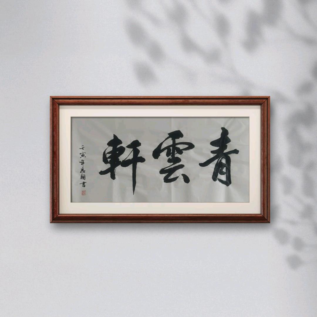 青云轩国画艺术馆