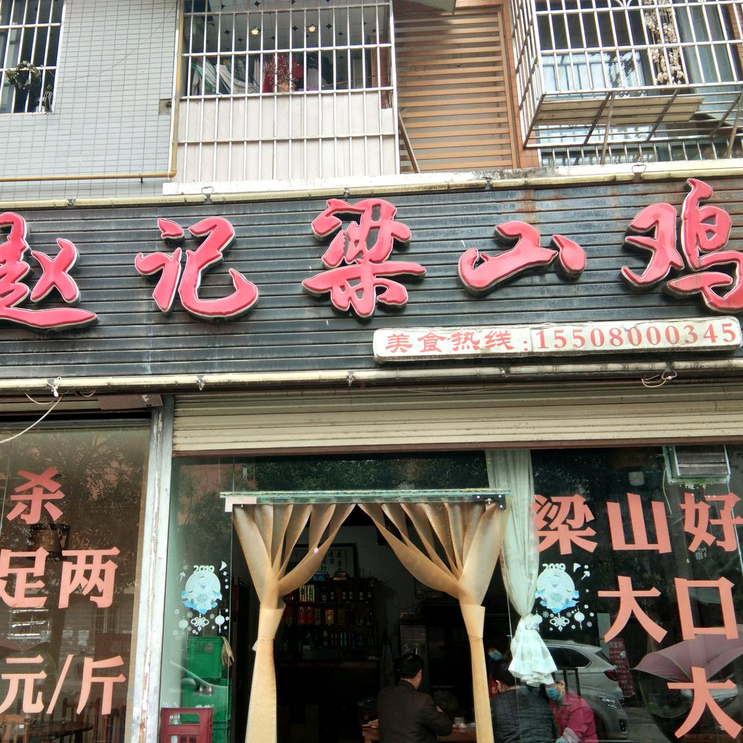 赵记梁山鸡