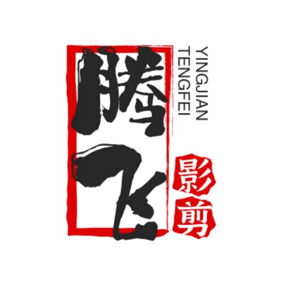 腾飞手工