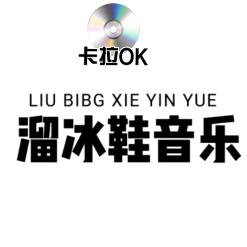 溜冰鞋音乐头像