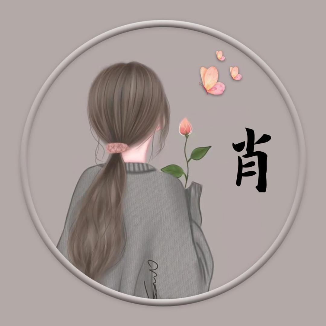肖肖，