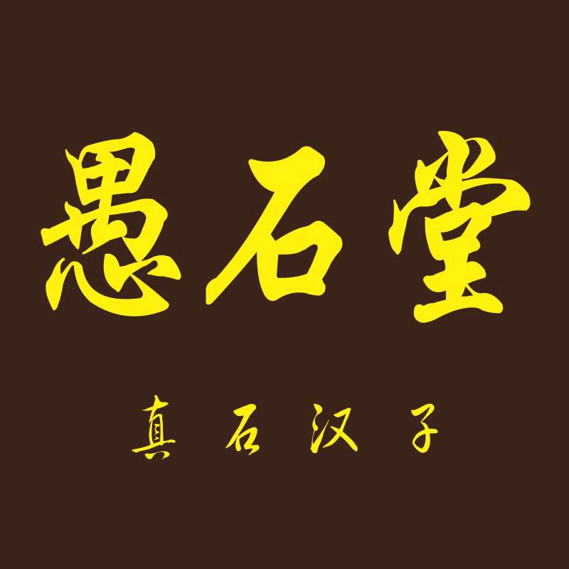 愚石堂（真石汉子）👣