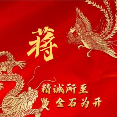 精诚所至