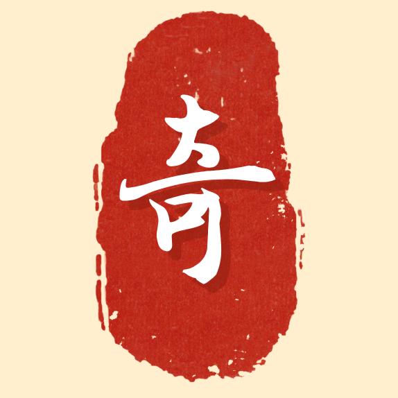 智慧（认知）