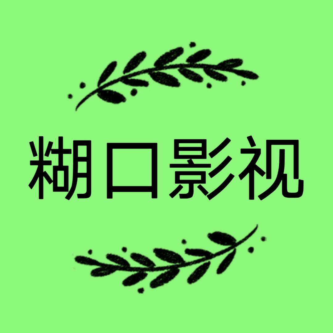 糊口影视