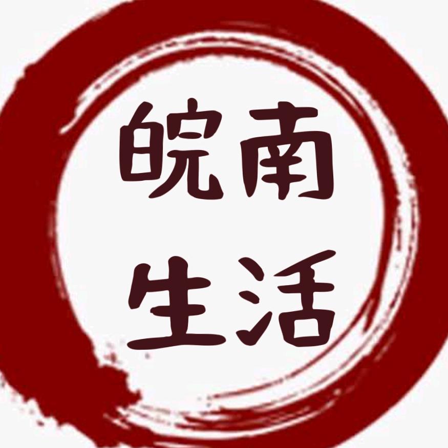 皖南的生活