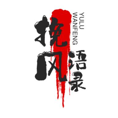 挽风语录