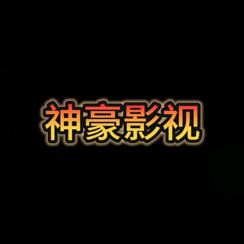 神豪影视剪辑