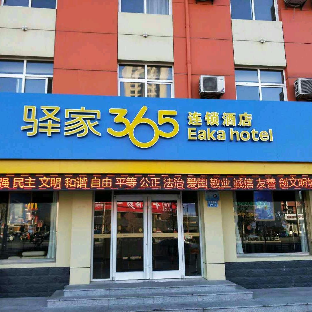 驿家365连锁酒店(黄骅沧海路店)