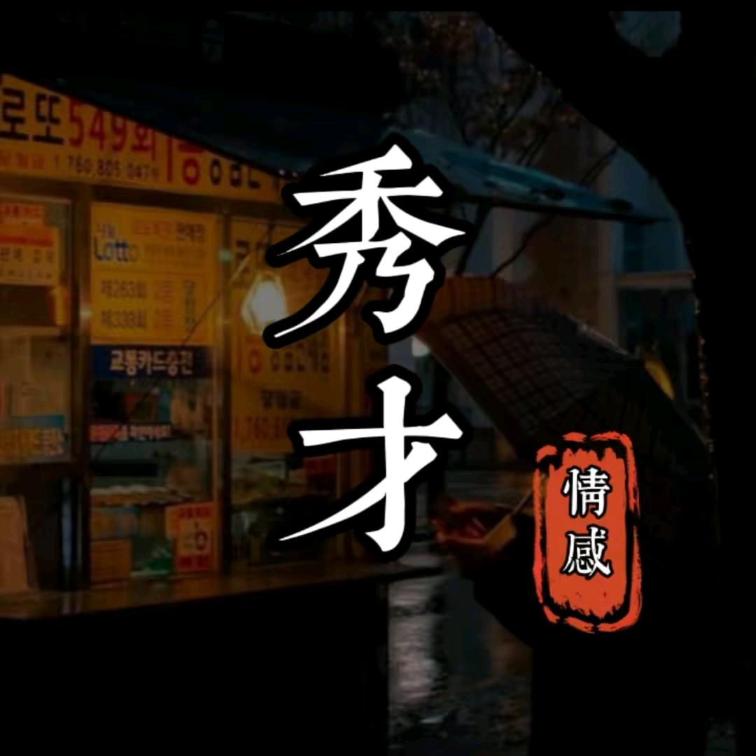 @秀才遇到兵