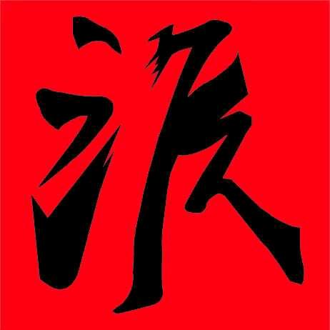源兴化妆品