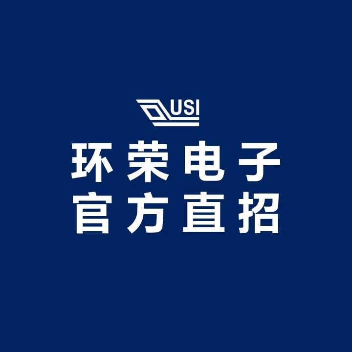 环荣电子（惠州）有限公司
