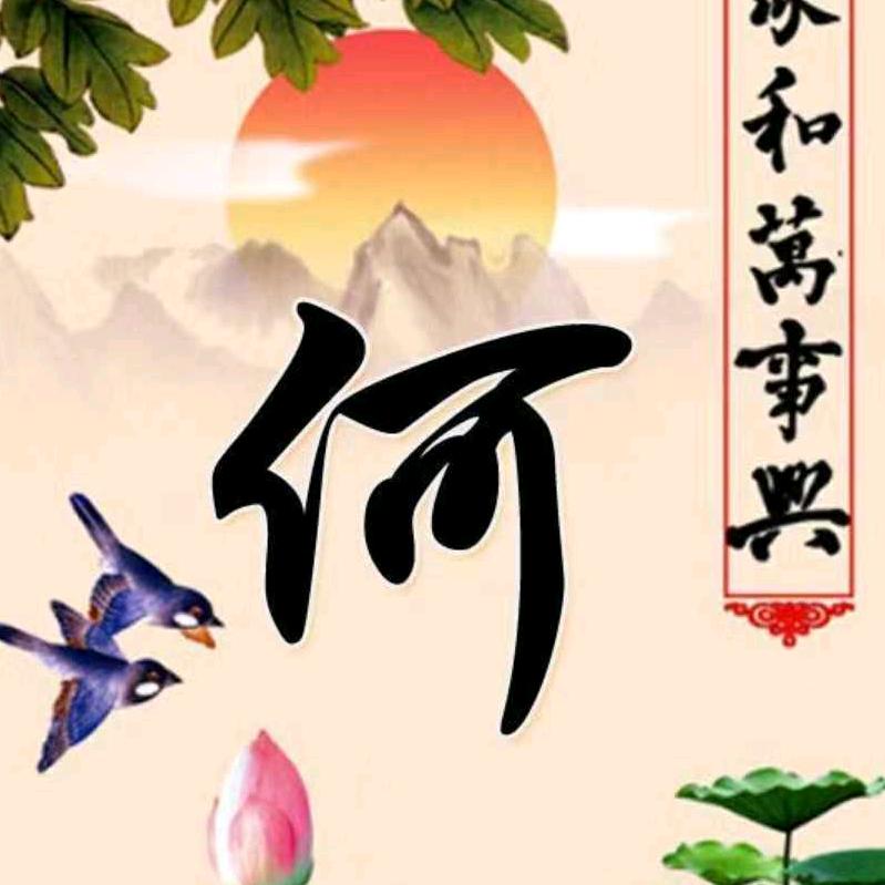 H 顺其自然