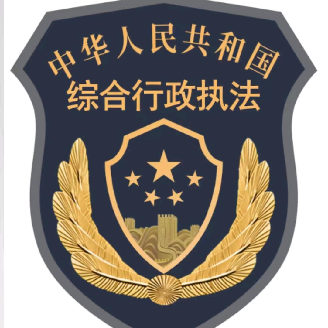 彭州市综合行政执法局