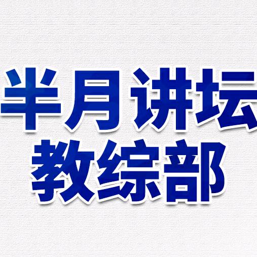 半月讲坛教育（教综笔试）