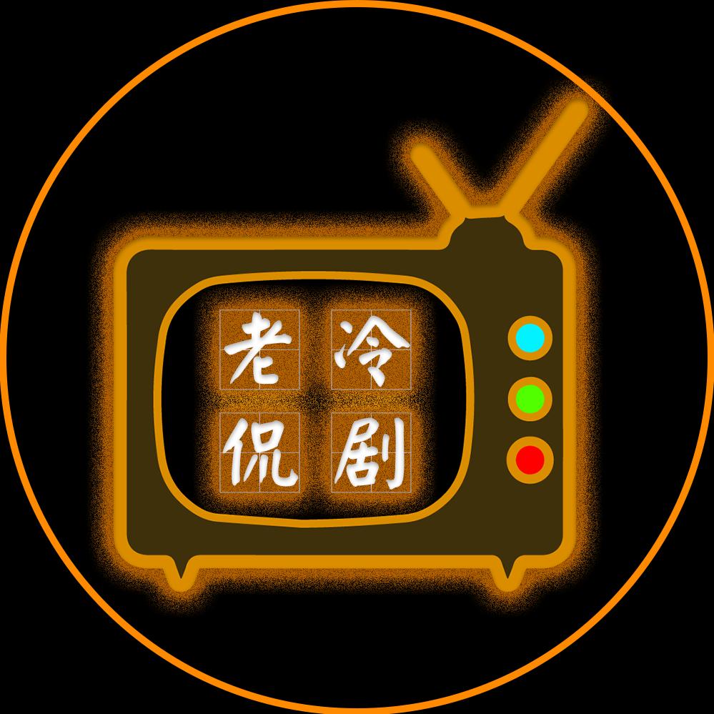 老冷侃剧