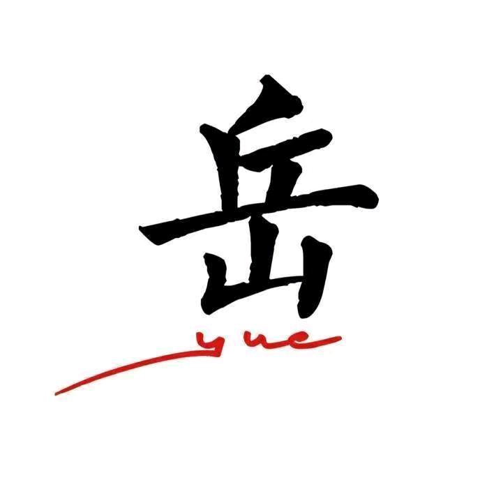 ⒎星伴岳