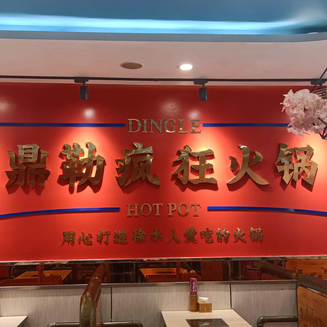 保定市徐水区鼎勒疯狂火锅店