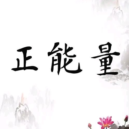 慧超正能量