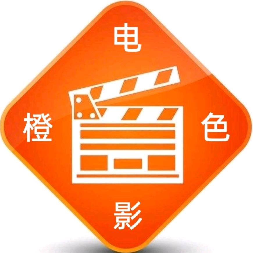 橙色电影