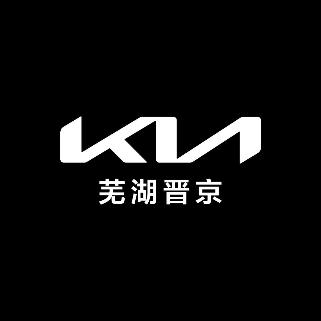 芜湖晋京汽车销售服务有限公司