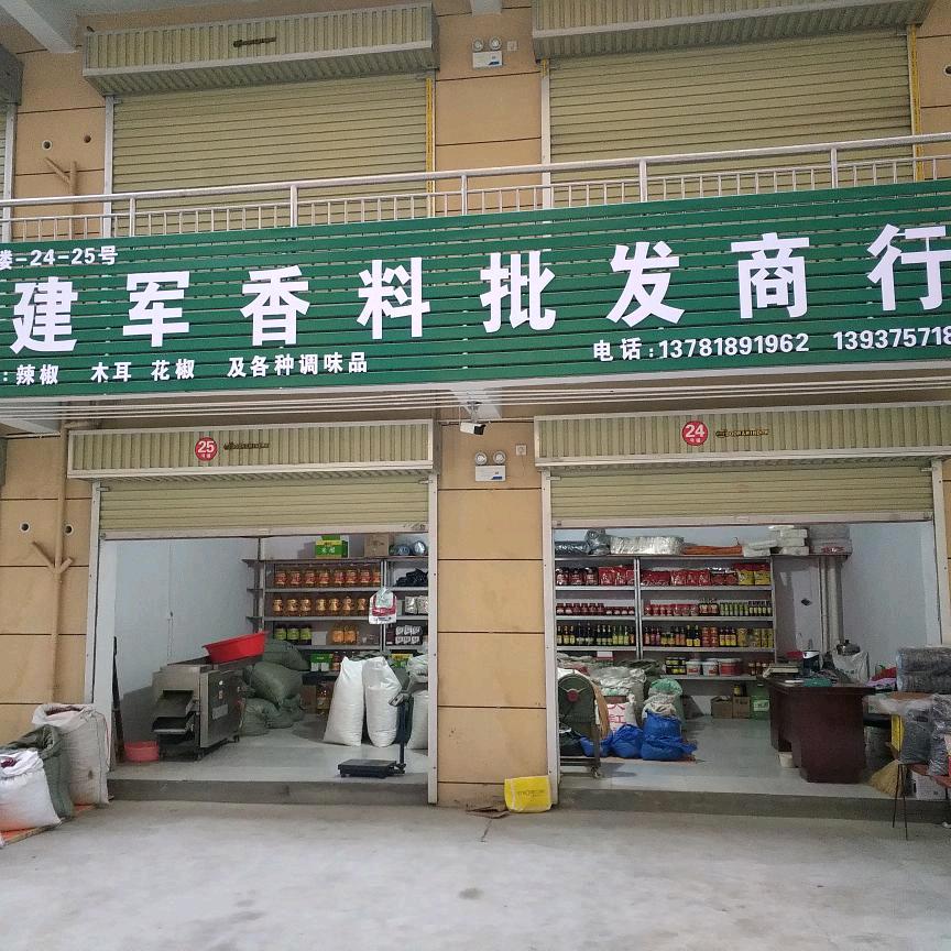 建军香料