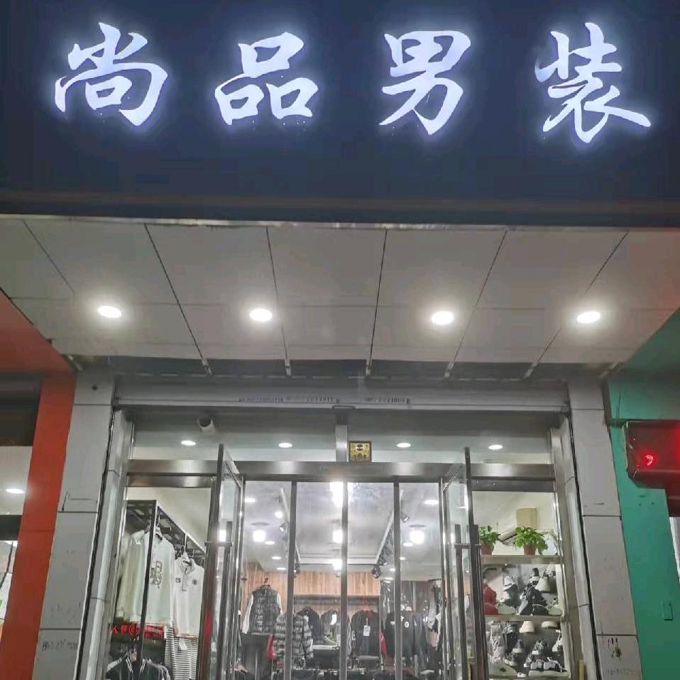 尚品男装