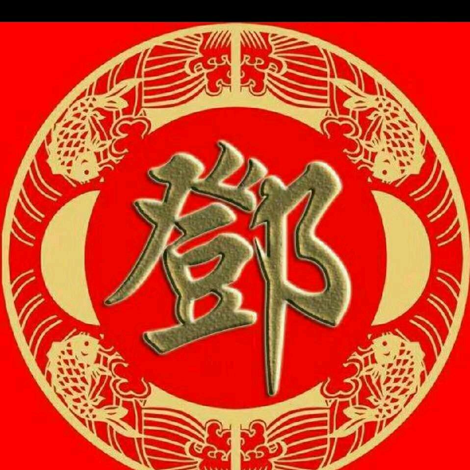 邓建会