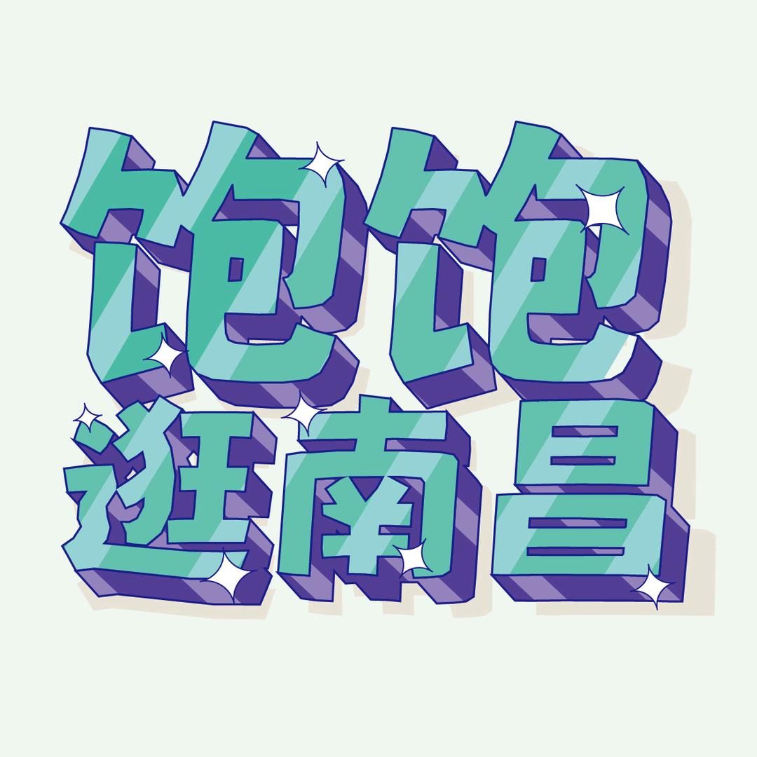 饱饱逛南昌