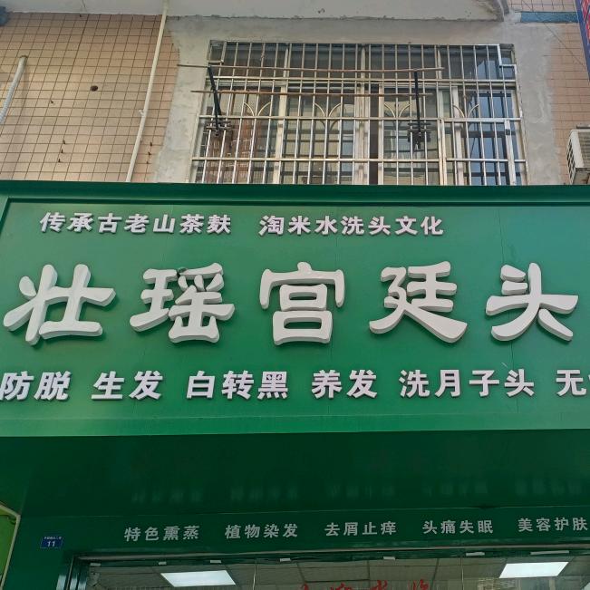 平果壮瑶宫廷美容养发