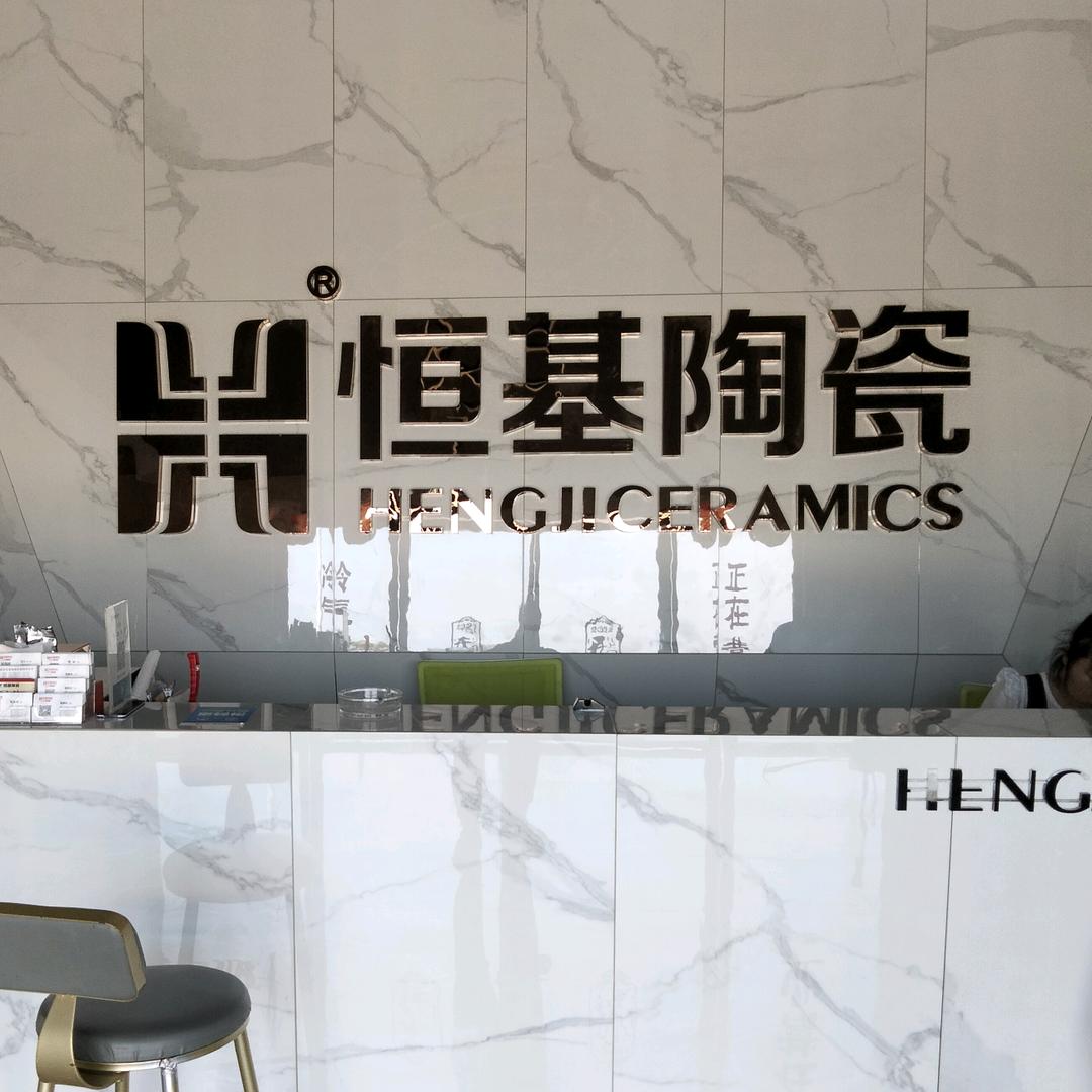 新洲恒基陶瓷