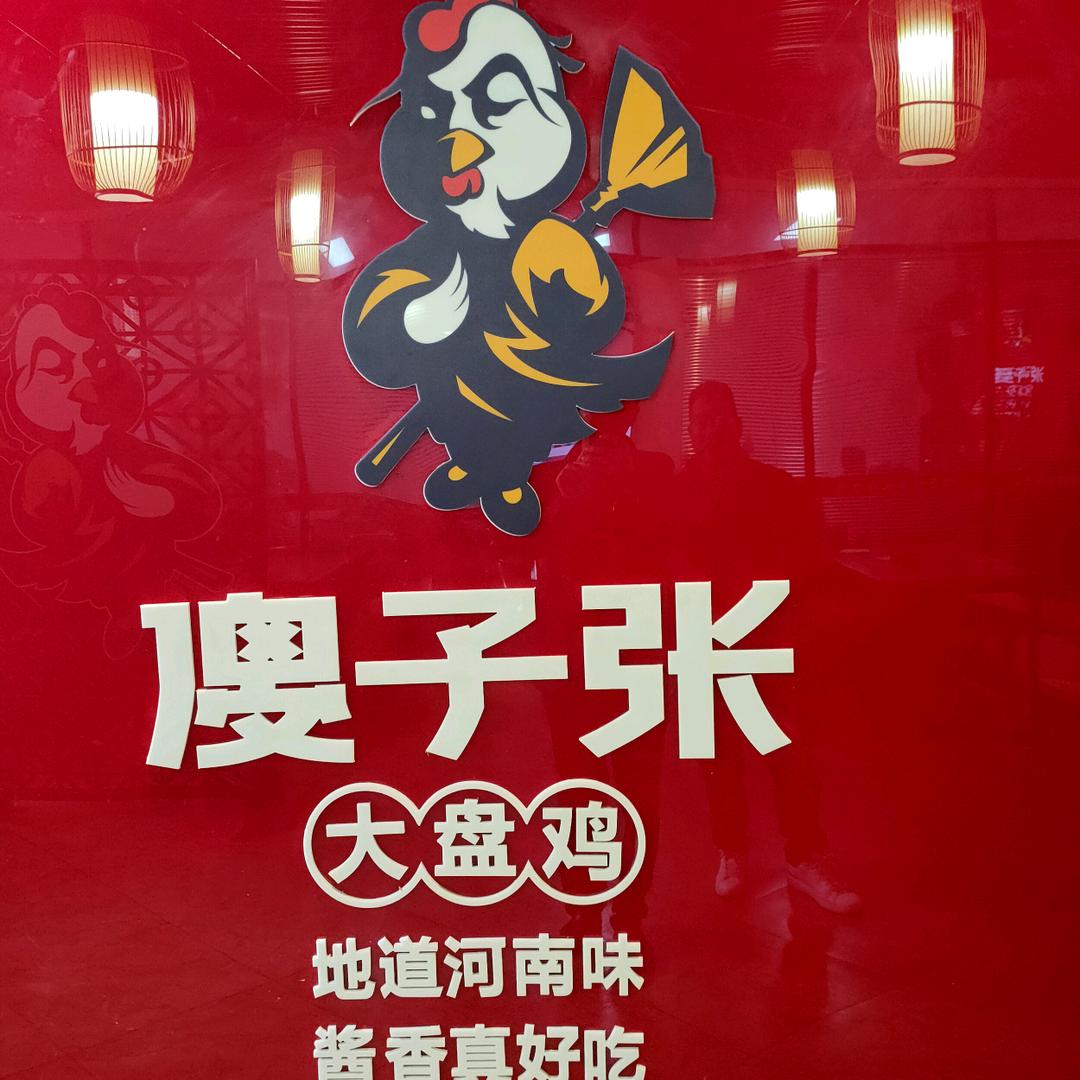 沈丘交通路傻子张大盘鸡店