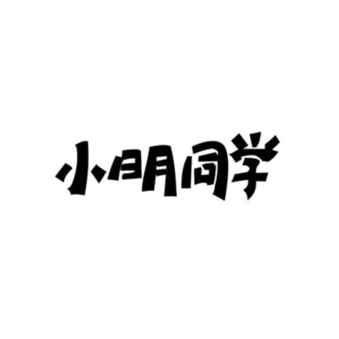 小明同学童装优选