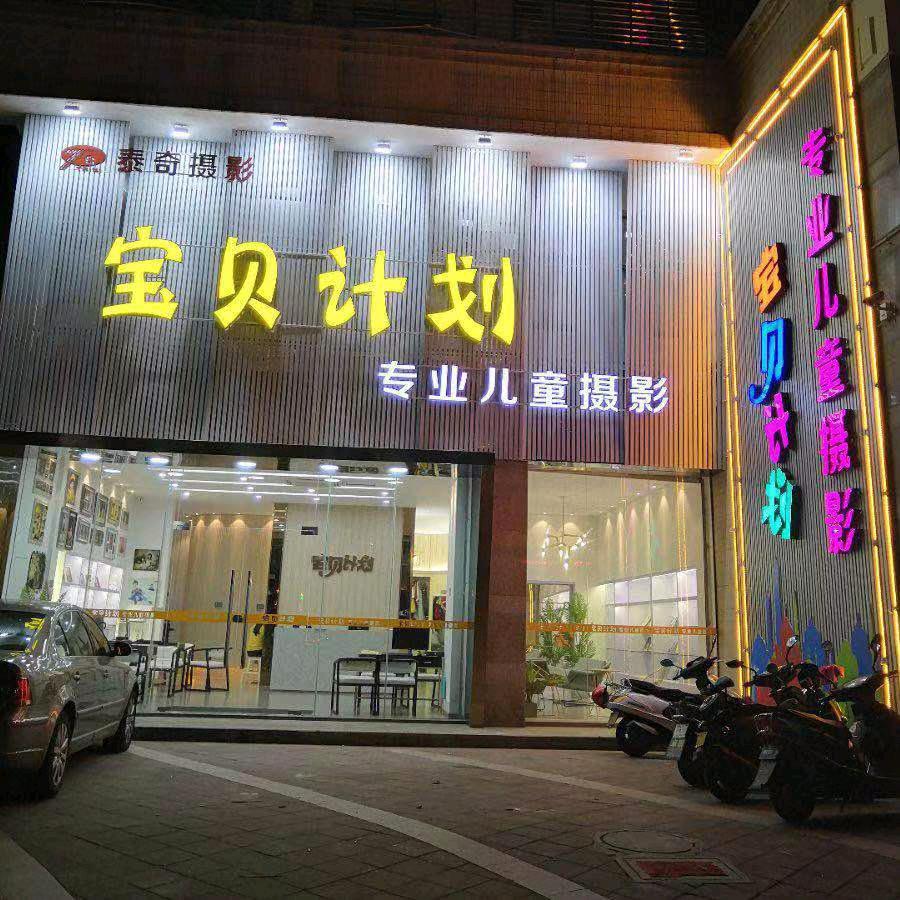 揭阳市宝贝计划摄影店