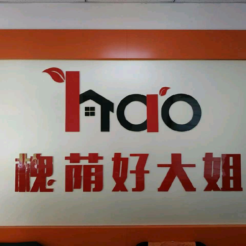 好大姐家政服务中心