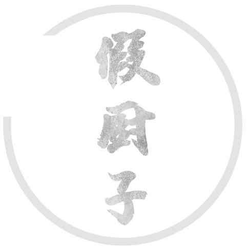 假厨子