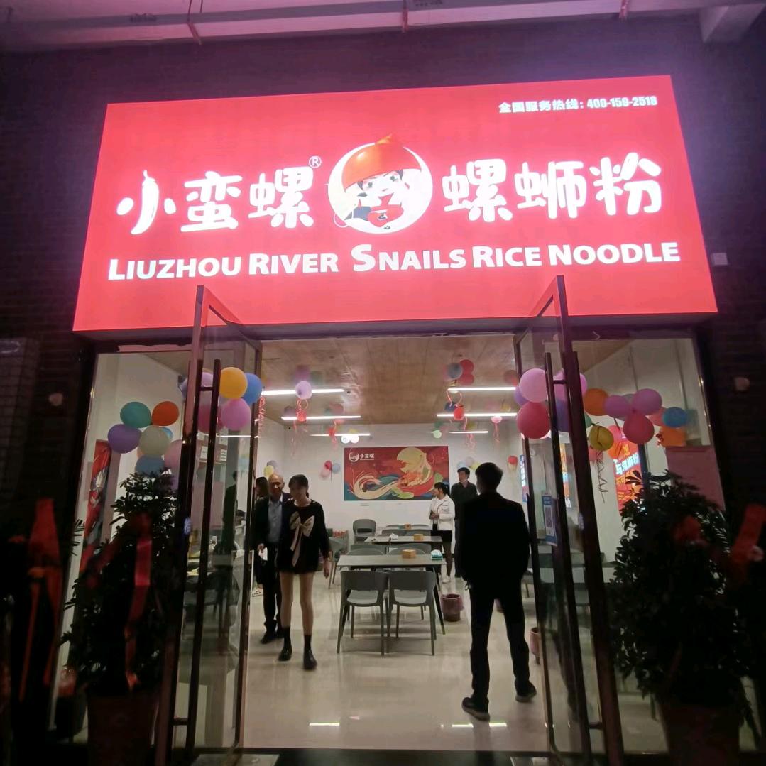 郧西县金街二楼小蛮螺螺蛳粉