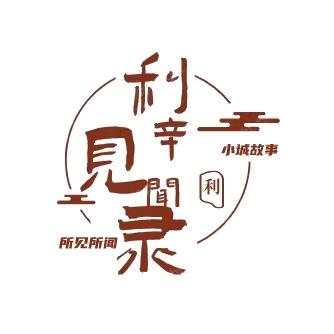 利辛见闻录