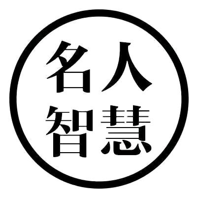 名人智慧.