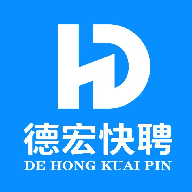 德宏快聘